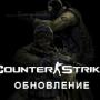 Counter-Strike 1.6 Обновление от 20.02.2013
