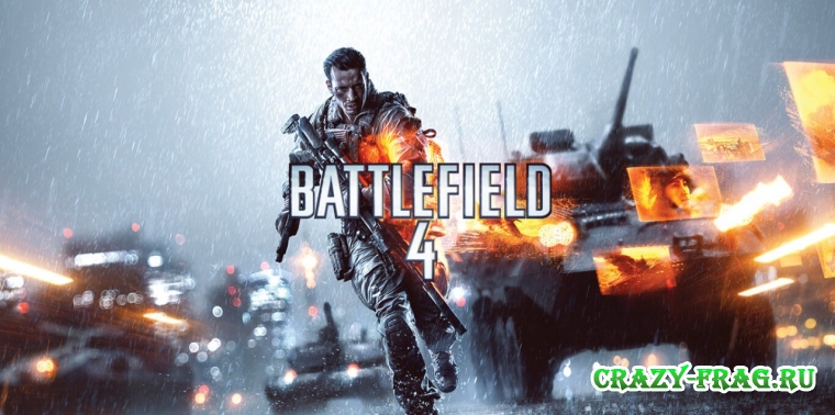 Battlefield 4 удивительно, но факт. Ограничение FPS Battlefield 4